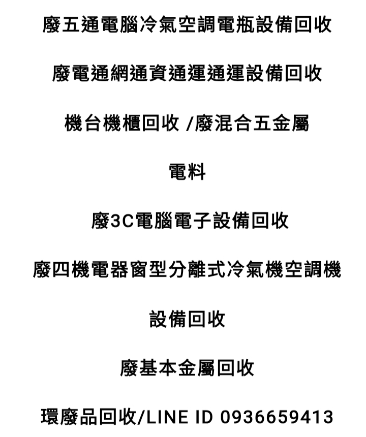 台北設備回收-歡迎跟我交換名片
